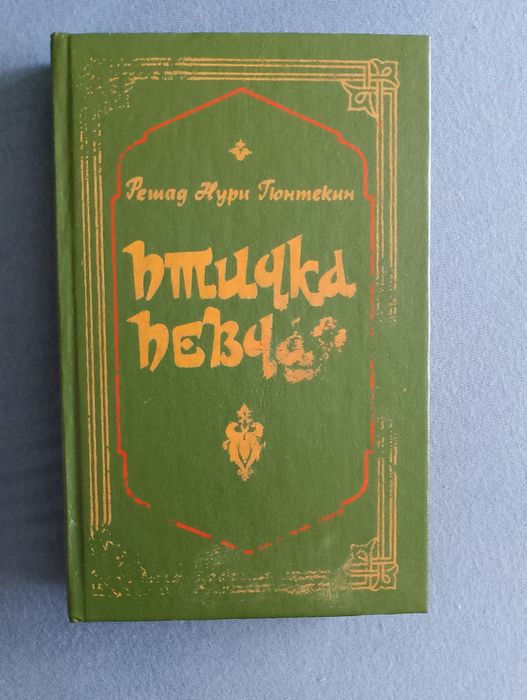 Гюнтекин Решад Нури "Птичка певчая"