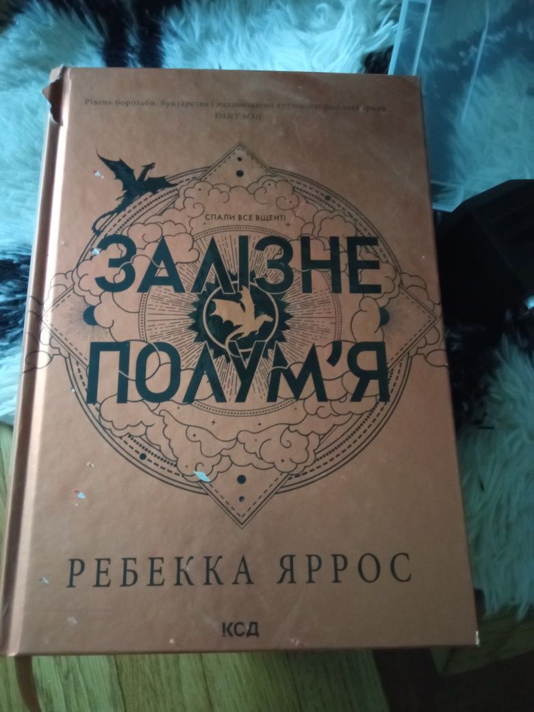 Комплект з двох книг Четверте крило та Залізне полум'я