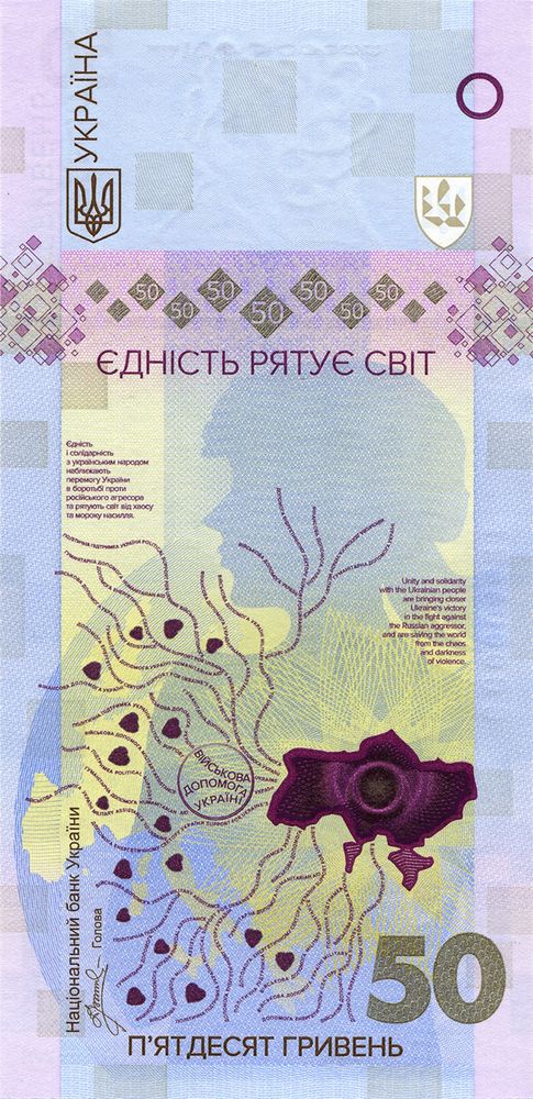Пам’ятна банкнота «Єдність рятує світ» 2024