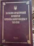 науково практичний коментар кримінального кодексу України