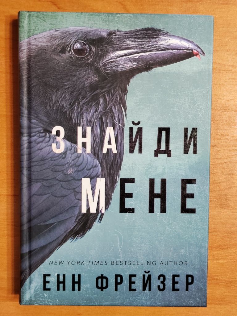 Книга Знайди мене Е. Фрейзер