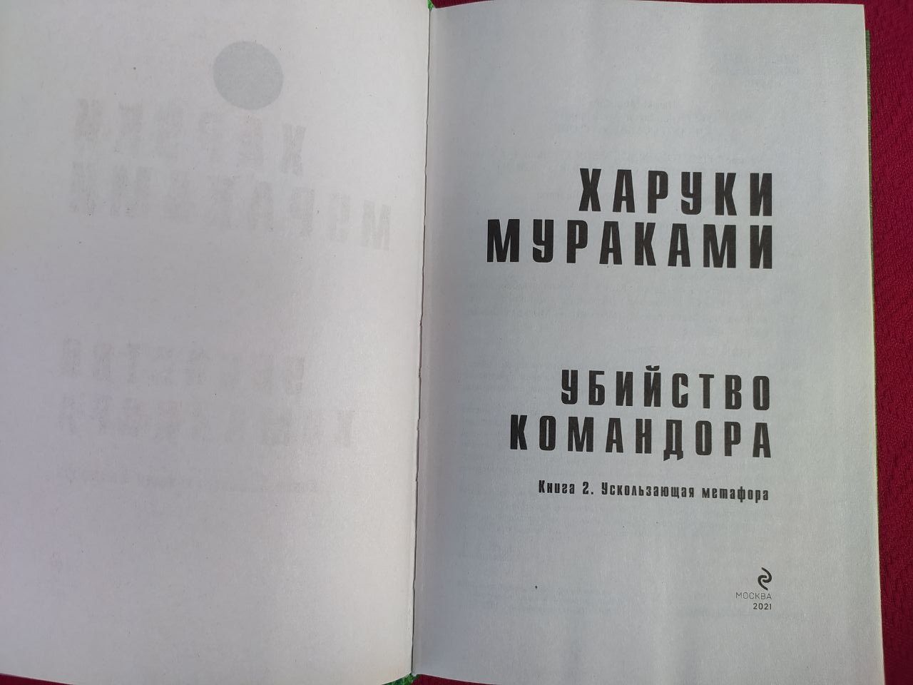 Харуки Мураками Убийство командора