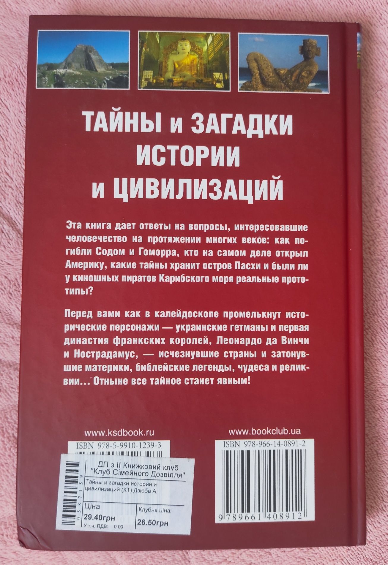 Тайны и загадки истории и цивилизаций