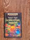Изард К. Психология эмоций. Серия: Мастера психологии