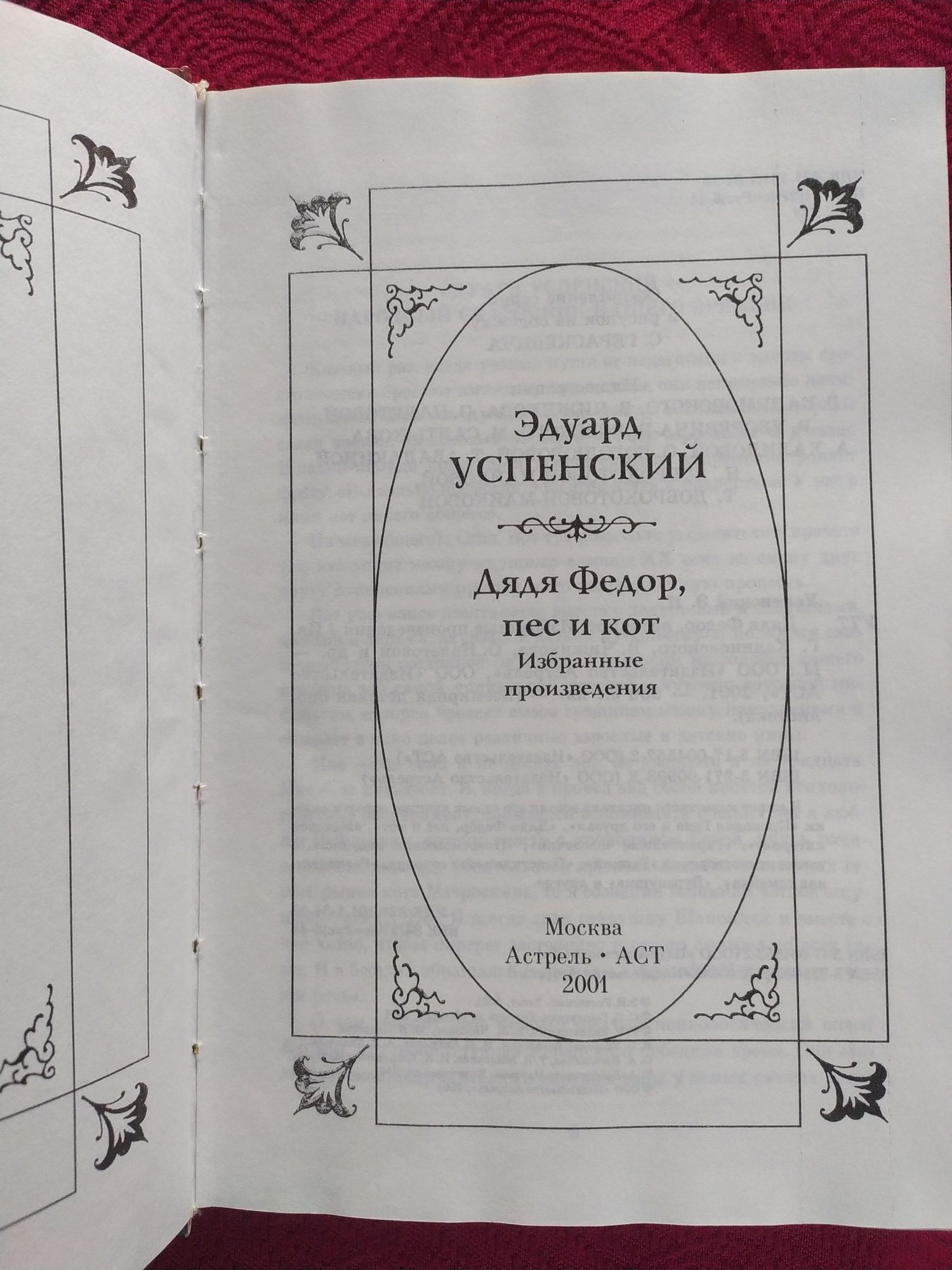 Эдуард Успенский Дядя Федор,пёс и кот Избранные произведения