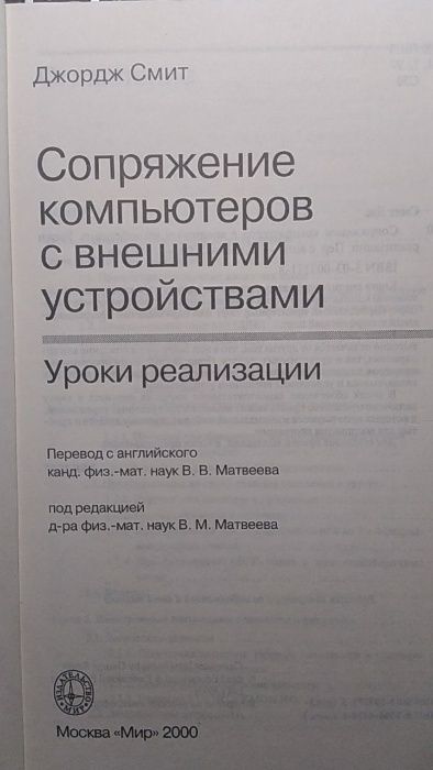 Сопряжение компьютеров с внешними устройствами Дж.Смит