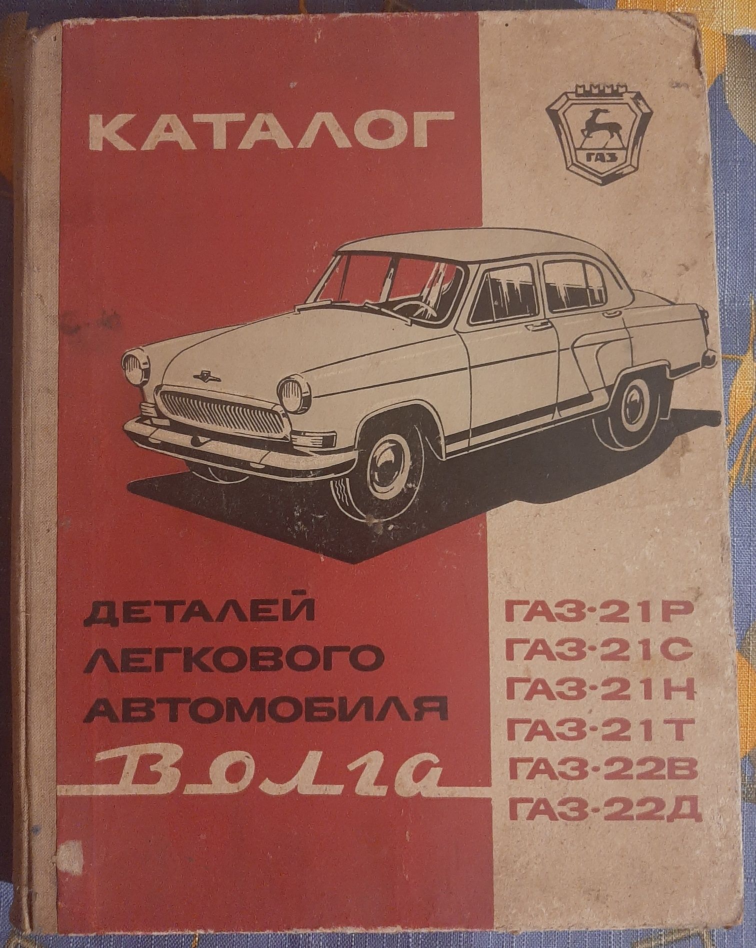 Каталог деталей легкового автомобиля "Волга", 1971 + Руководство Fiat