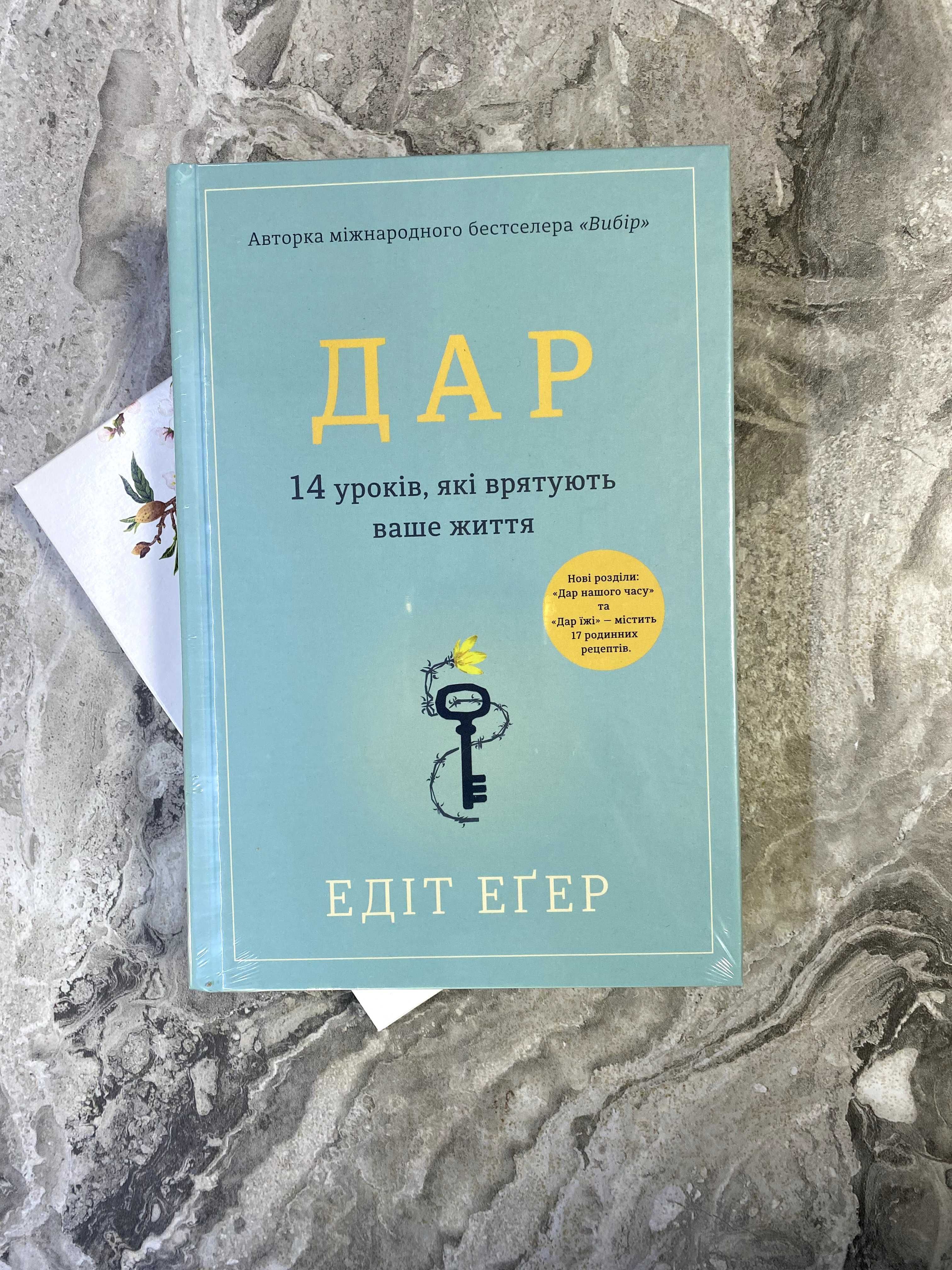 Дар. 14 уроків, які врятують ваше життя. Еґер Едіт. Тверда обкладинка.