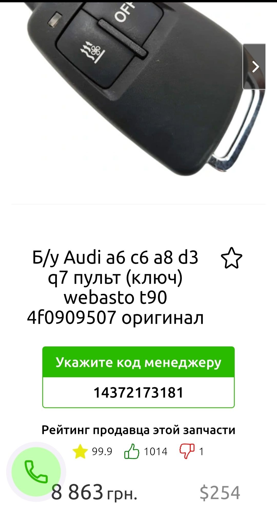Audi a6 c6 a8 d3 q7 пульт (ключ) webasto t90 4f0909507 оригинал