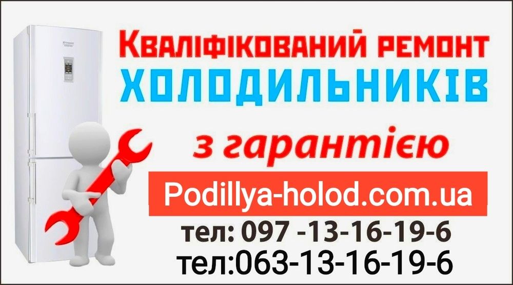 Професійний Ремонт Холодильників (холодильников) та Мор Камер НА ДОМУ!