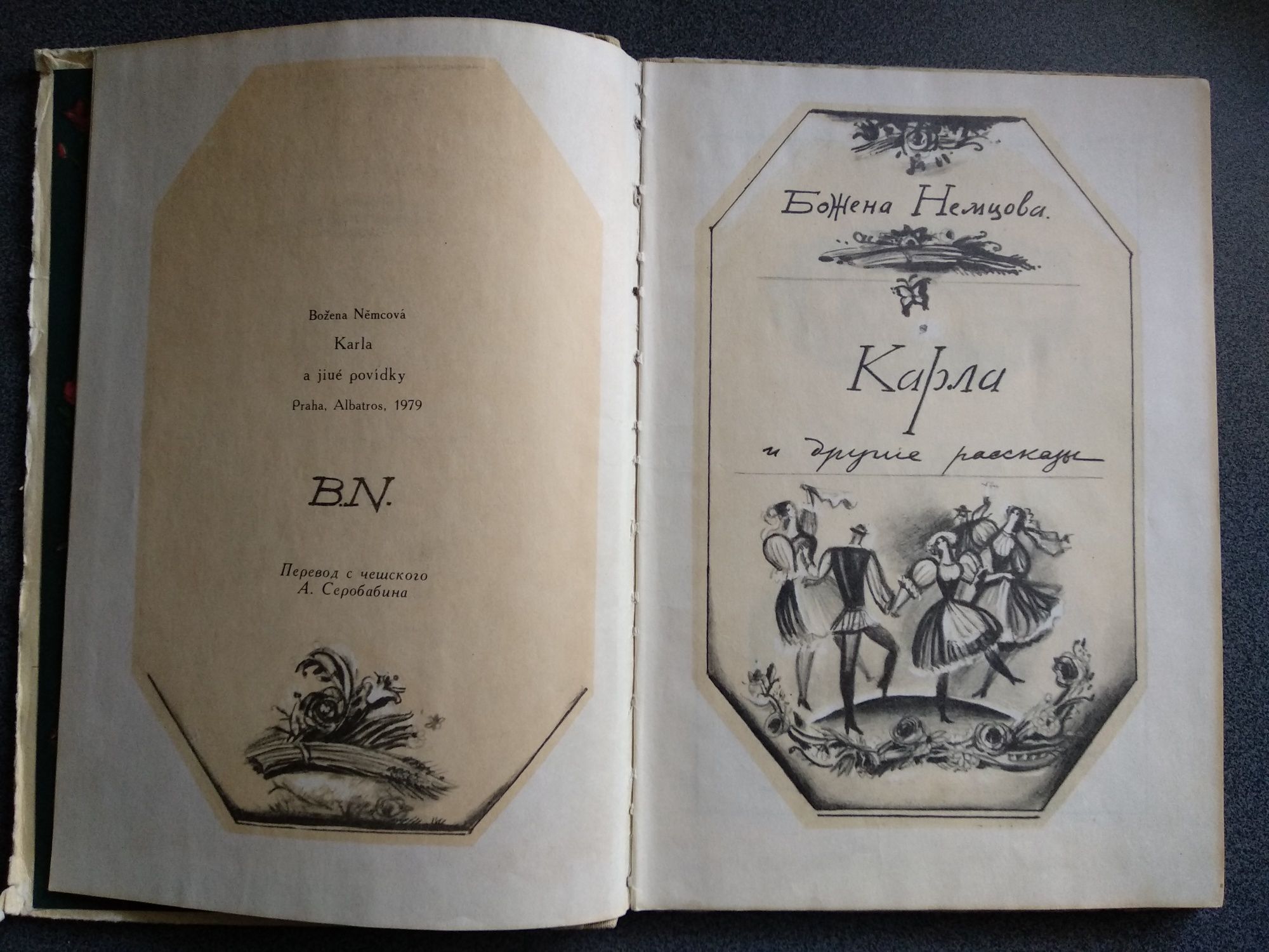 Б. Немцова "Карла и другие рассказы"