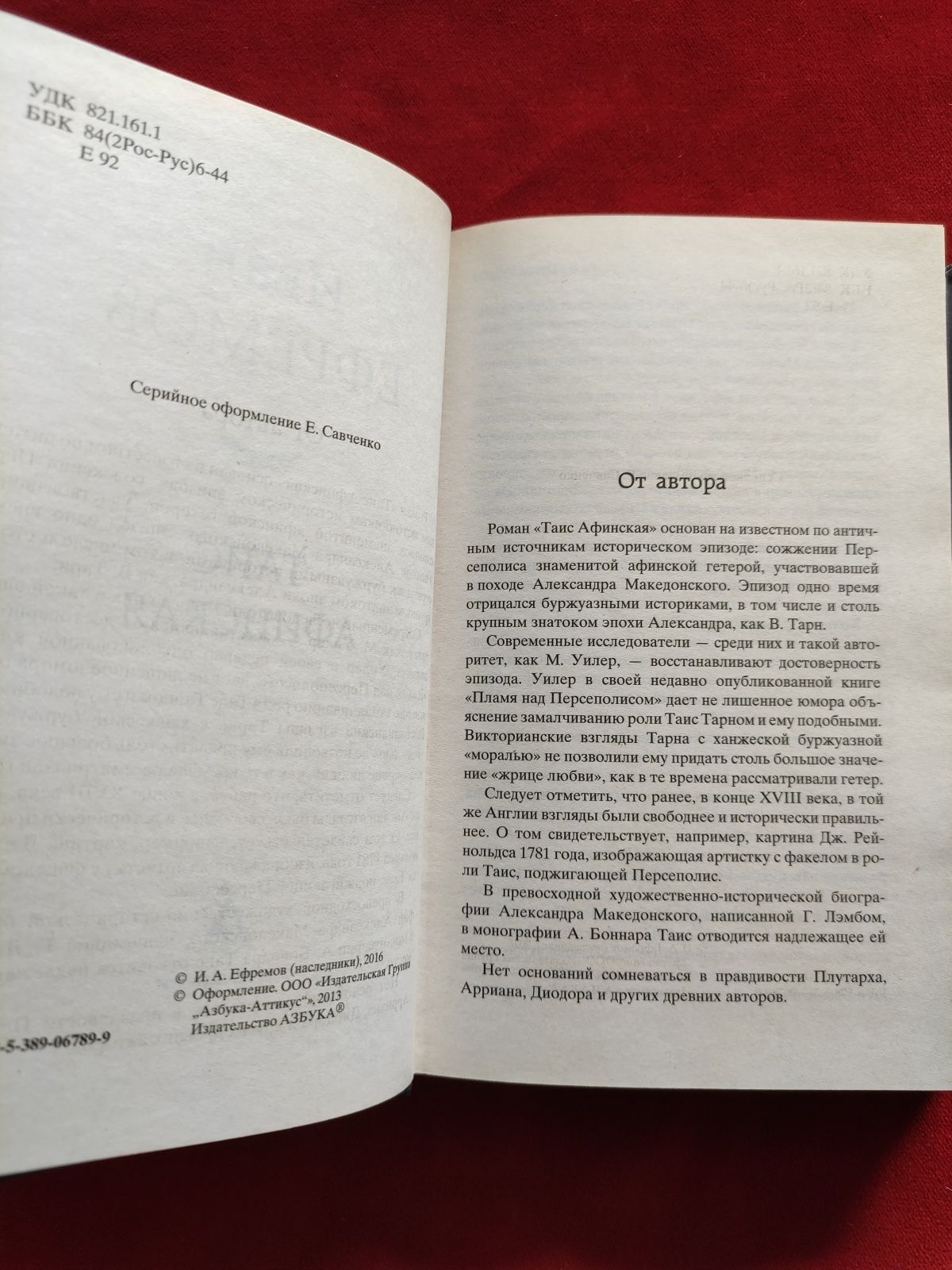 Иван Ефремов Таис Афинская