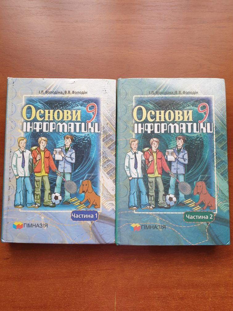 Основи інформатики [7, 8, 9 клас] Володіна І. П.