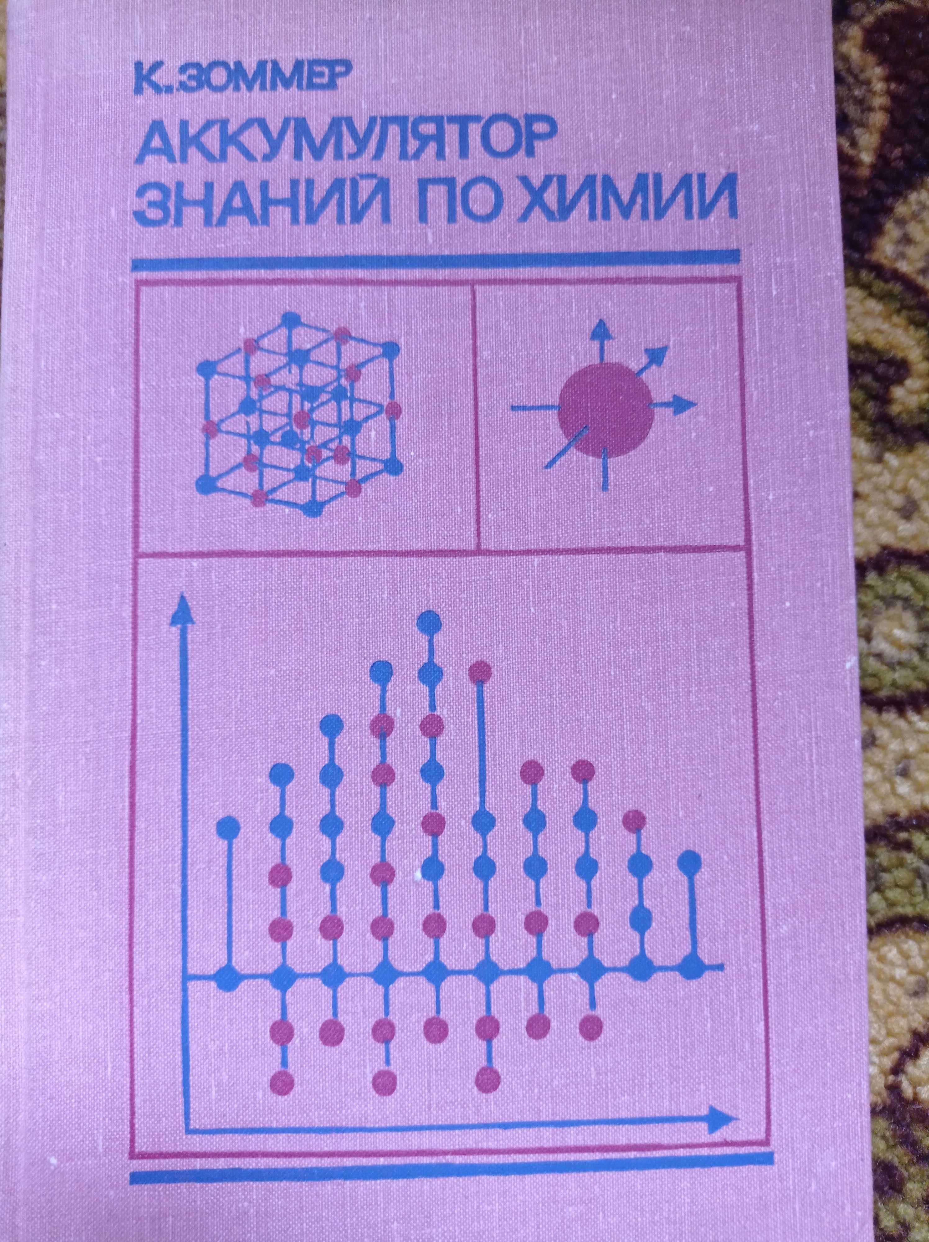 Аккумулятор знаний по химии. Зоммер.