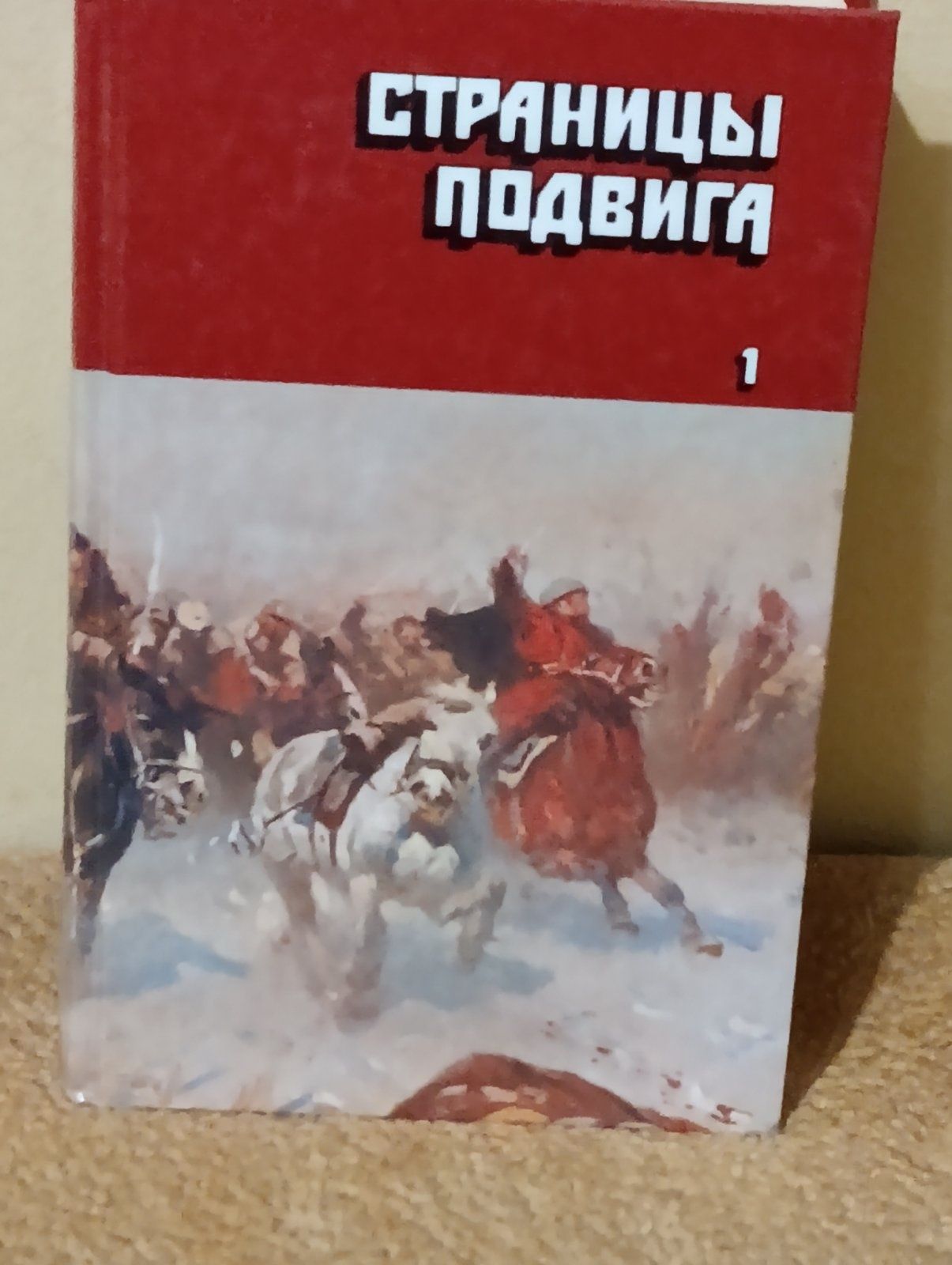 Страницы подвига. Книги про войну. Подарочное издание