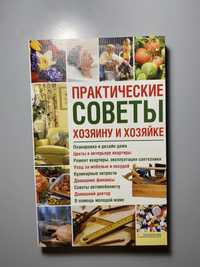 Практичні поради господарю та господині