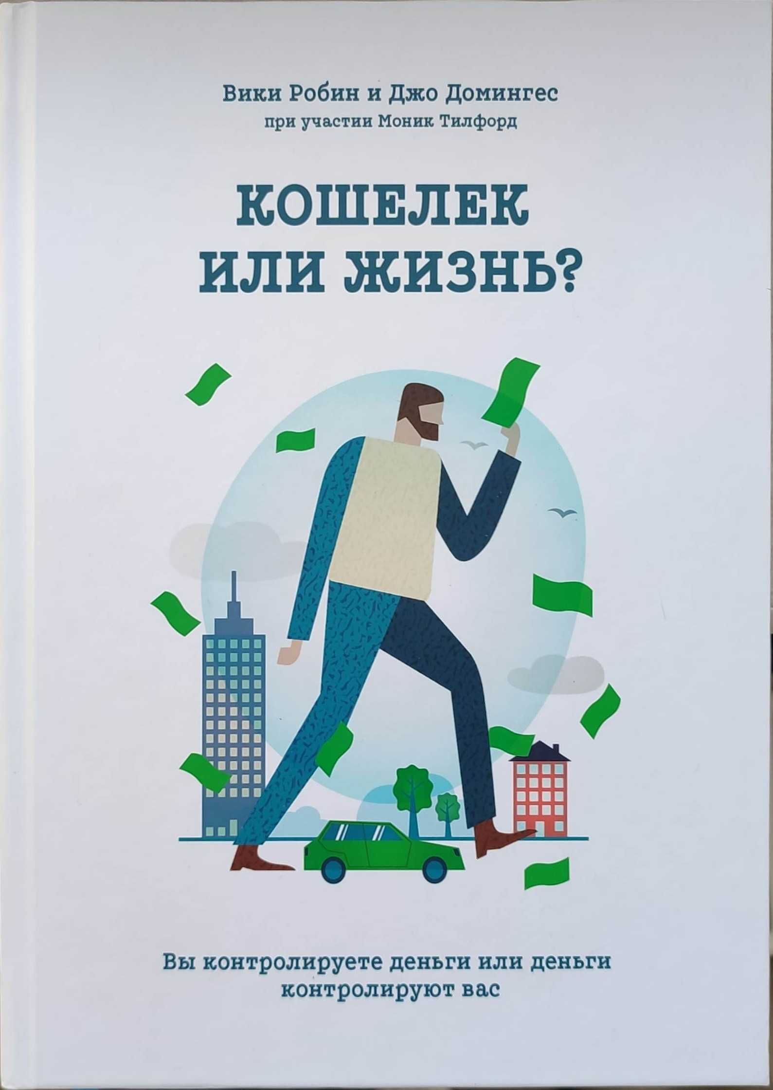 Книга "Кошелек или жизнь"