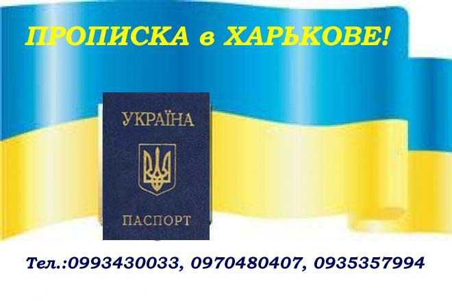 Прописка/регистрация места жительства в Харькове.