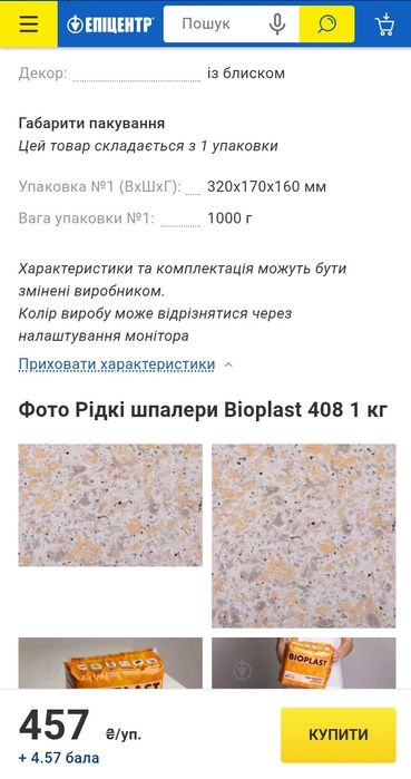 Продам рідкі шпалери Bioplast 408 1 кг.,нові.