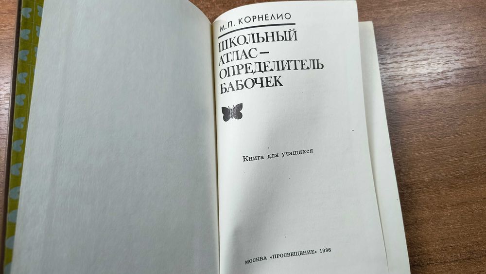 Школьный атлас-определитель бабочек (Корнелио)