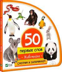 Первая книга про животных. 50 первых слов: Животные.