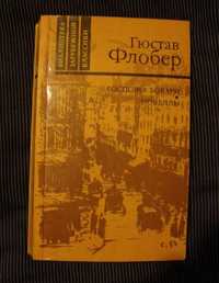 Гюстав Флобер. Госпожа Бовари.