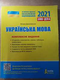 Посібник для підготовки до зно/дпа з української мови