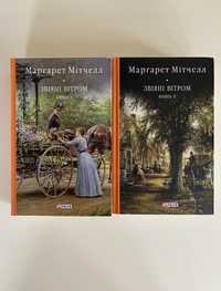 Книги Маргарет Мітчелл " Звіяні вітром"