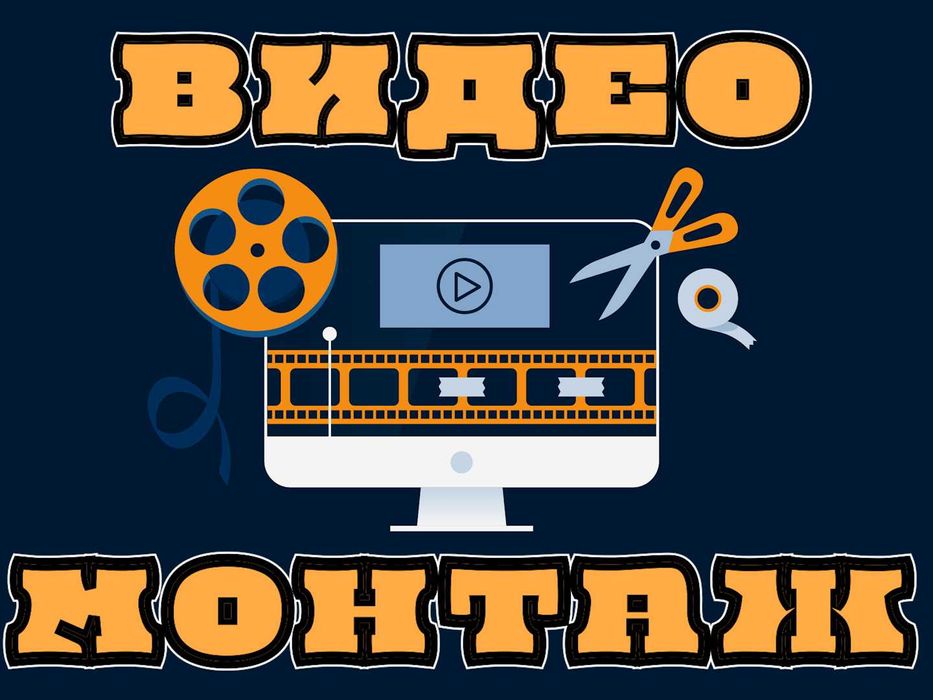 Видеомонтаж. Любые видео. Быстро и качественно