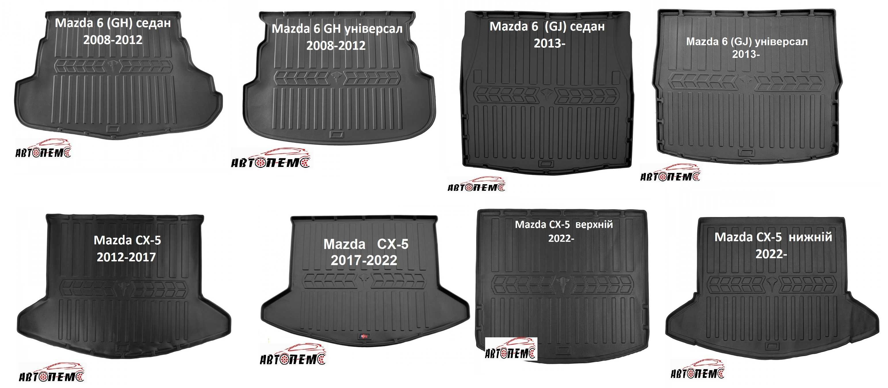 Коврик в багажник Mazda 3 5 6 CX-3 CX-30 CX-5 CX-60 CX-7 CX-9 MX-30