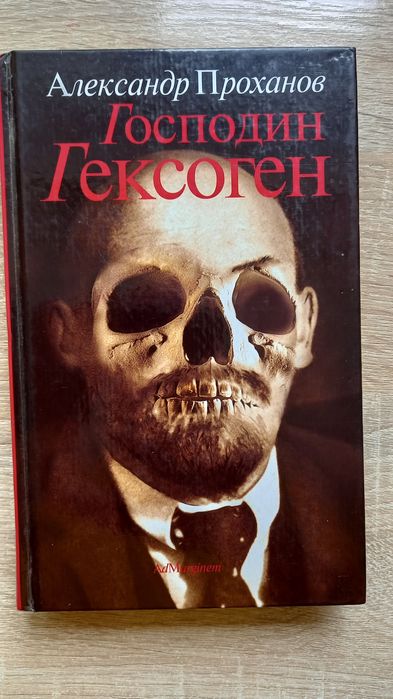Господин Гексоген.  Проханов. А.