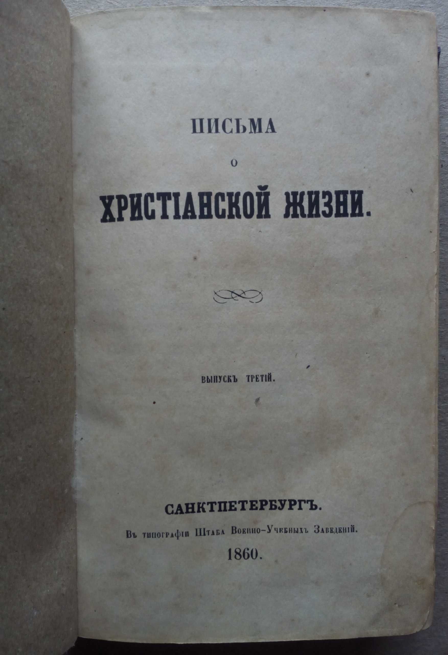 Письма о христианской жизни 1860г. Нравственность