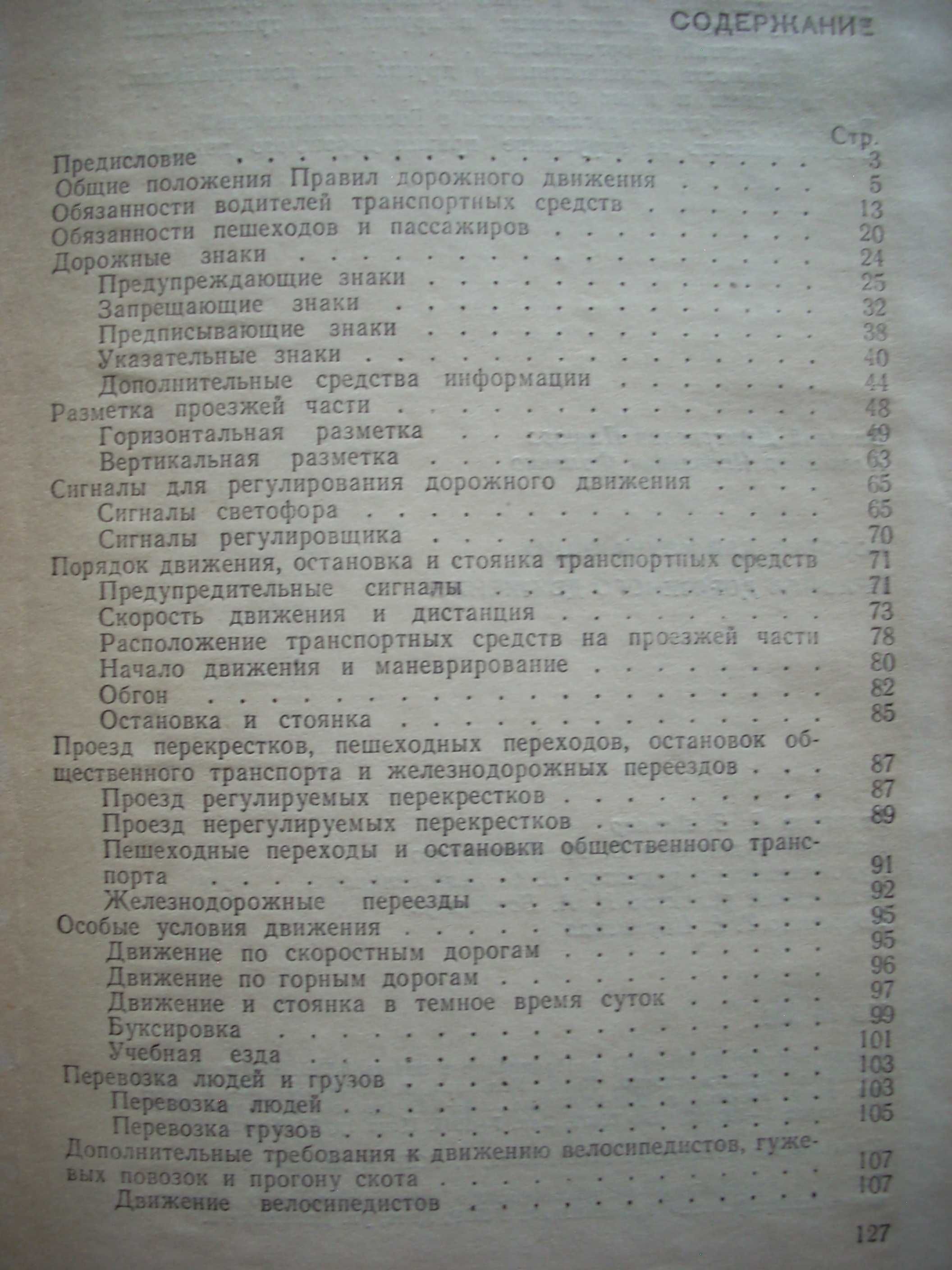 Автомобили, Правила дорожного движения