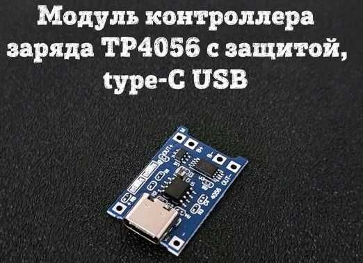 TP4056 TYPE-C модуль зарядки с защитой Li-ion/Po аккумулятор/плата