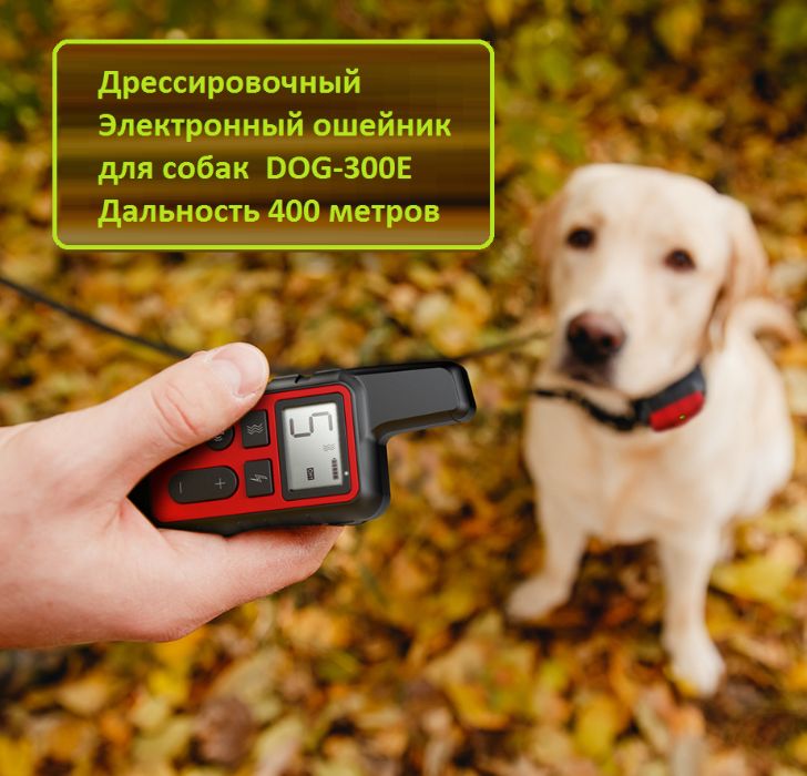 DOG-300Е ЭлектроОшейник д. дрессировки собак 400м Электронный Ошейник