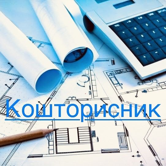 Кошторисник Сметчик , з сертифікатом/ АВК /Прозорро/ Оцінка затоплень
