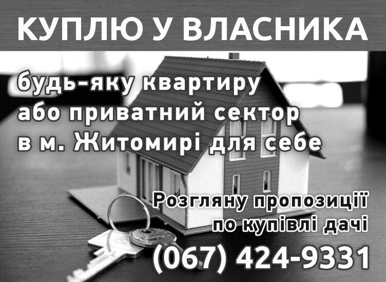 КУПІВЛЯ ПРОДАЖ!!! Квартир Будинків Новобудов Ділянок Житомир