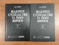 Карл Поппер Відкрите суспільство та його вороги (2 томи)