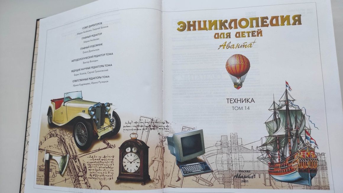 Энциклопедия для детей / техника / Аванта 1999г