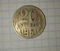 Монета 1961года 20 копеек
