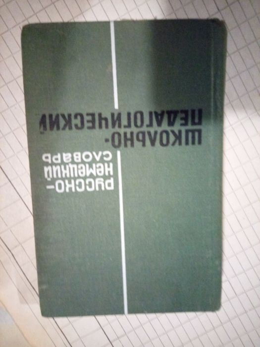 Русско-немецкий школьно-педагогический словарь 1967 года