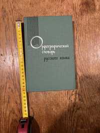 Орфоргафический словарь русского языка, издание восьмое, 1968