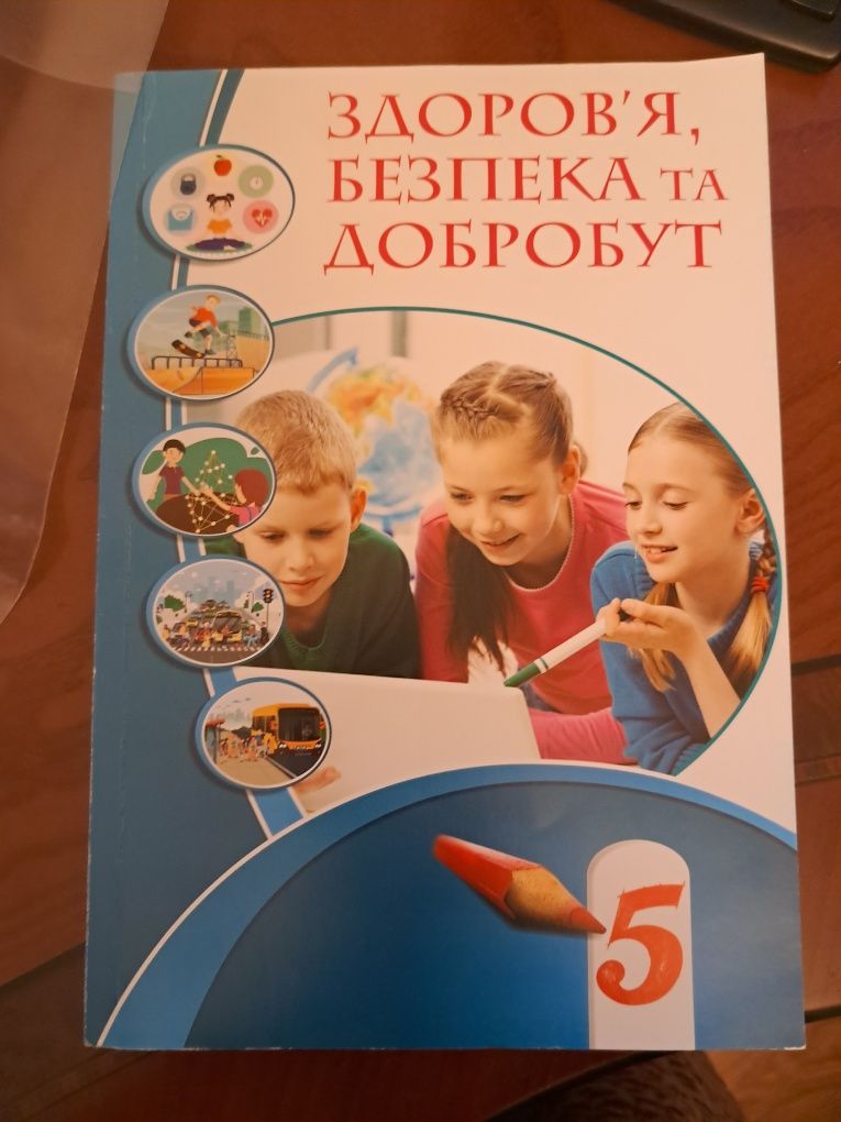 Підручник Здоров'я  Безпека та Добробут 5кл нуш