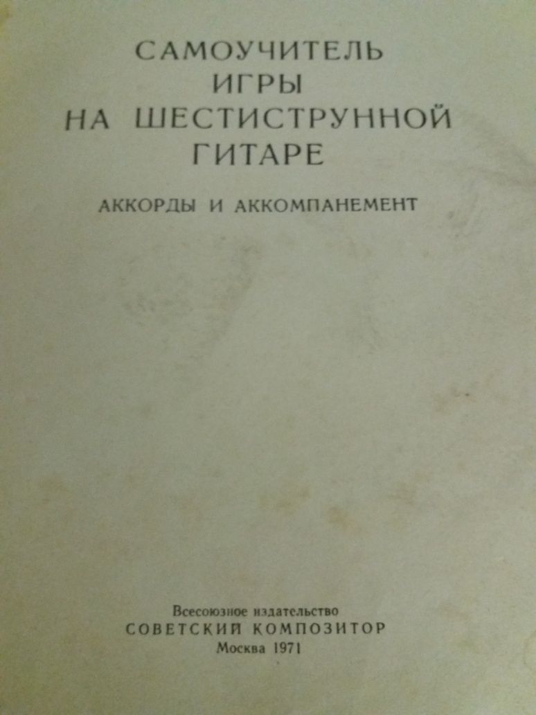 Ноты.самоучитель 6ти струнной гитаре и аккордиона