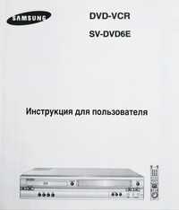 инструкция Samsung DVD-VCR SV-DVD6E