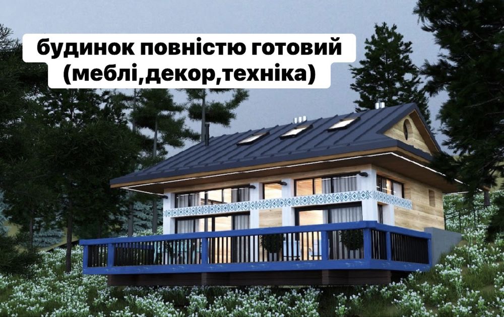 Будинок Славсько як для власного проживання так і для здачи в оренду