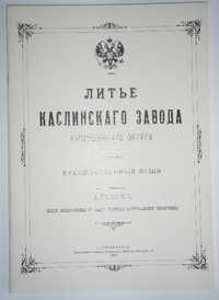 Литьё Каслинского завода репринт 1900
