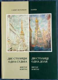 Две столицы - одна судьба Санкт-Петербург-Харьков Ковтун