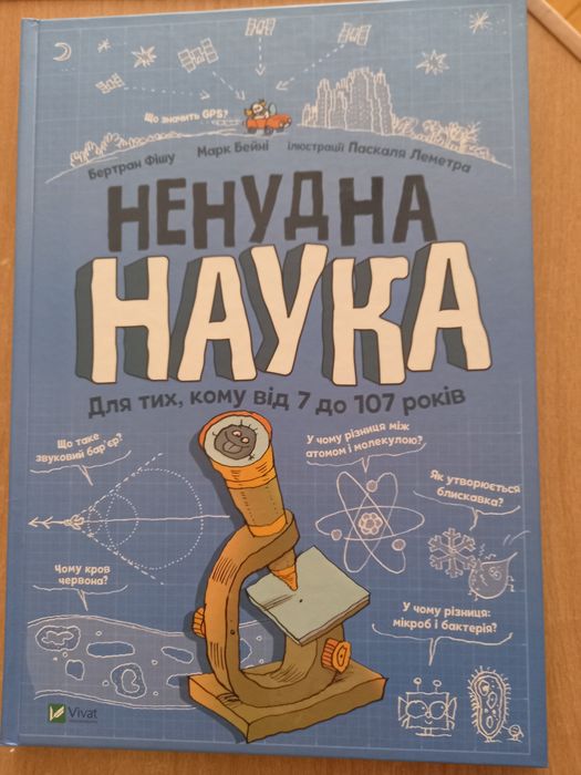 Енциклопедія для дітей Ненудна наука