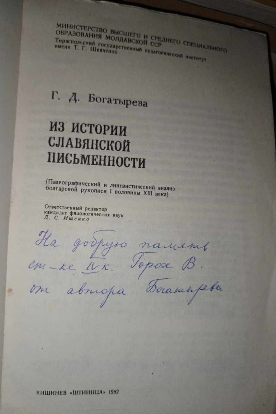 История славянской письменности. Г Д Богатырева. С автографом автора